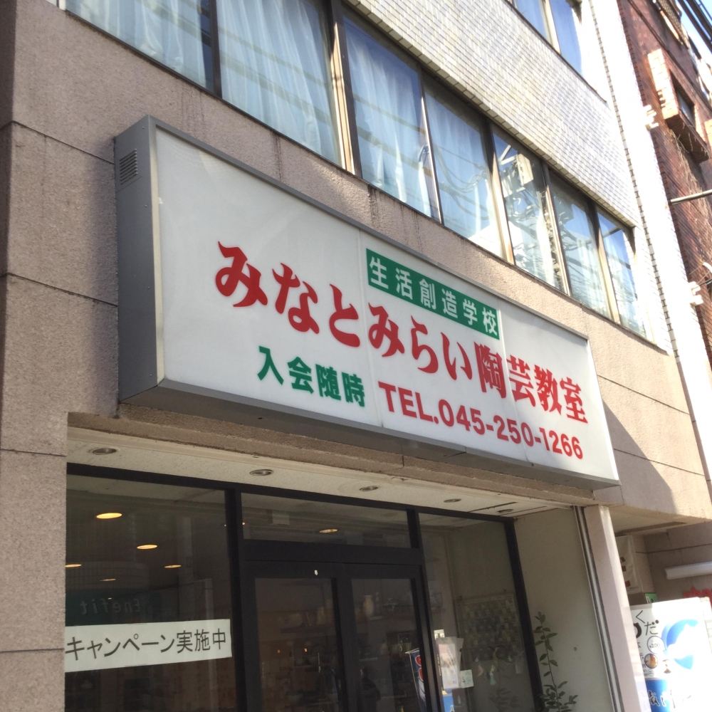 みなとみらい陶芸教室_2