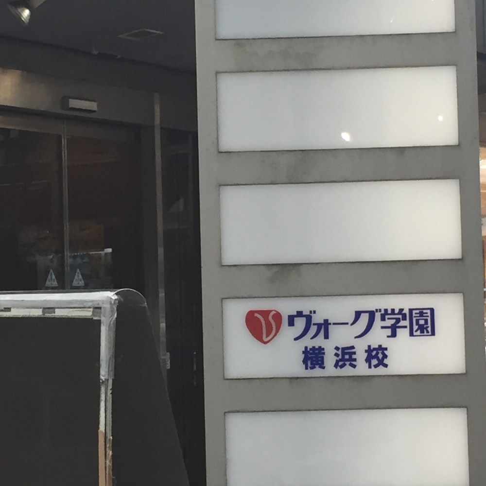 ヴォーグ学園横浜校