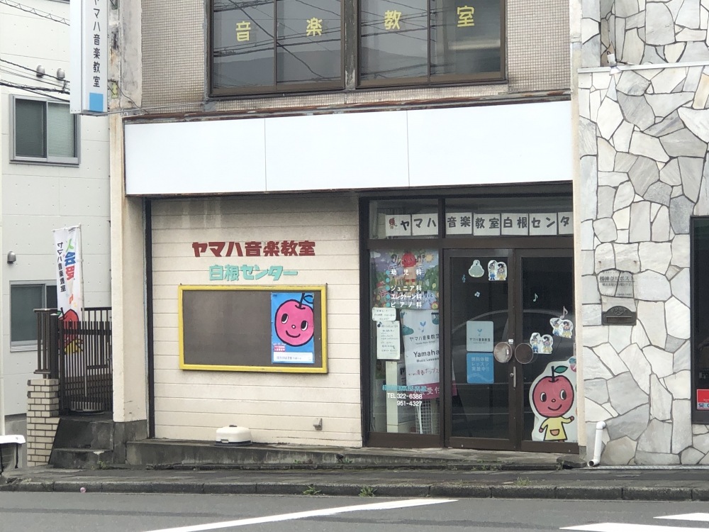 ヤマハ音楽教室白根センター