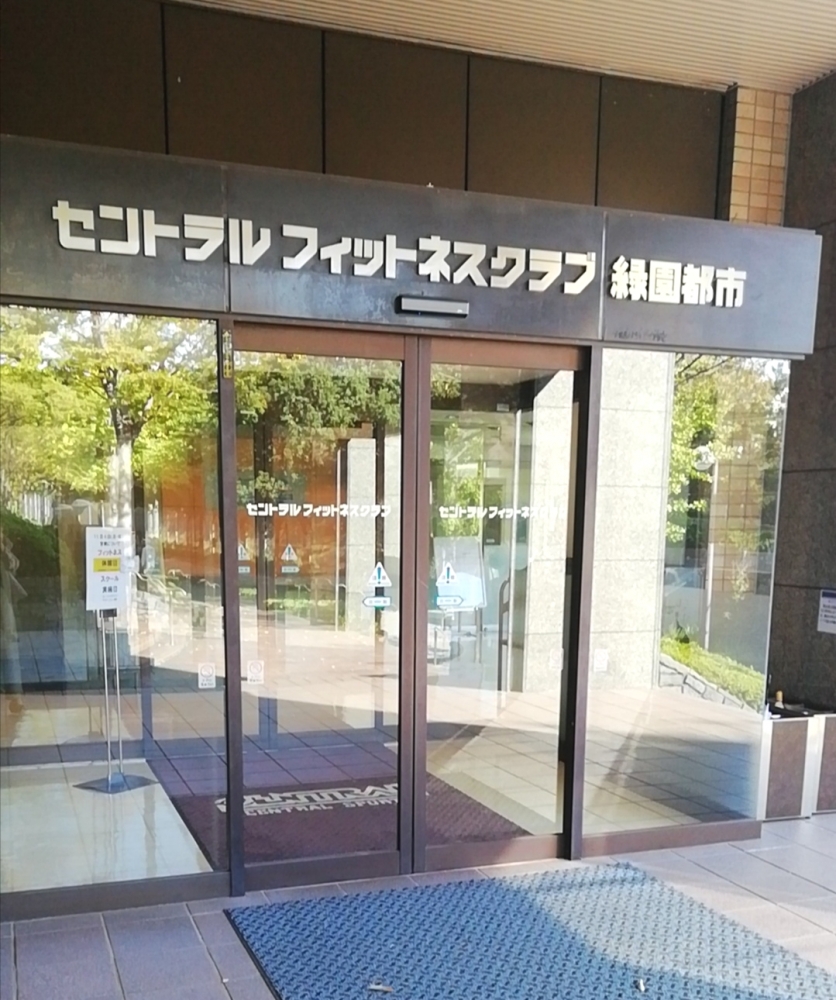 セントラルフィットネスクラブ緑園都市