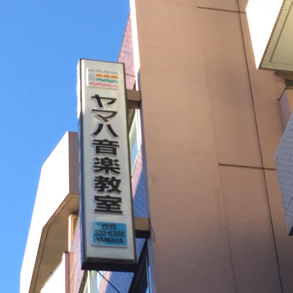 ヤマハリトルランド反町