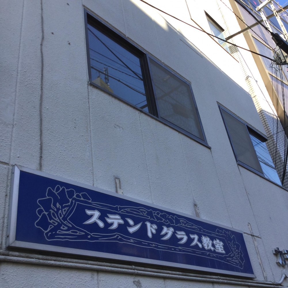 モリオグラス　ステンドグラス教室_1