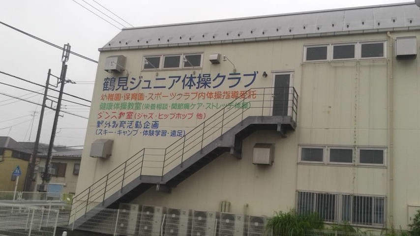 鶴見ジュニア体操クラブ　下末吉２号館