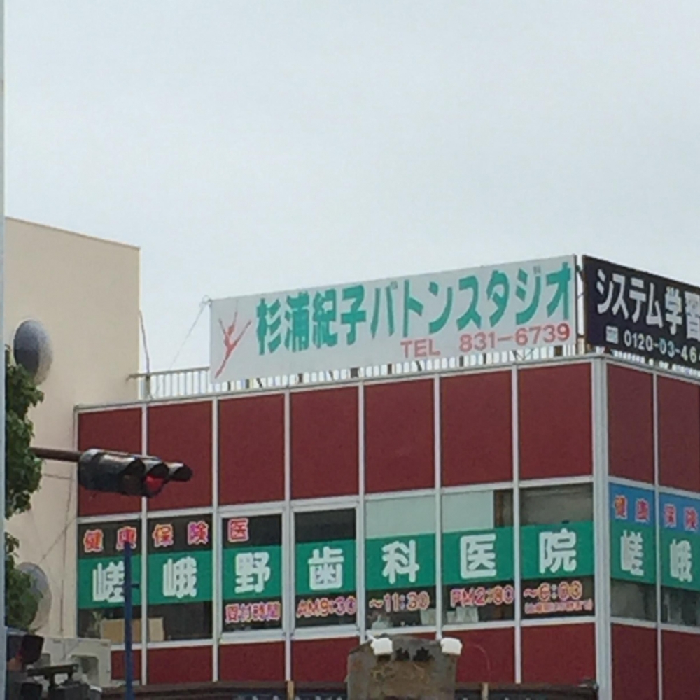 杉浦紀子バトンスタジオ