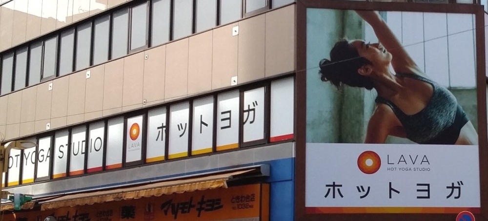 ホットヨガスタジオLAVA 綱島店