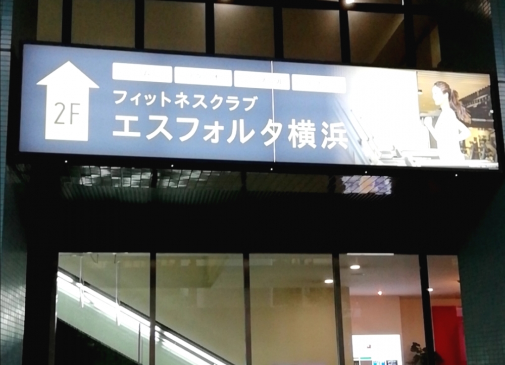 エスフォルタ横浜_2