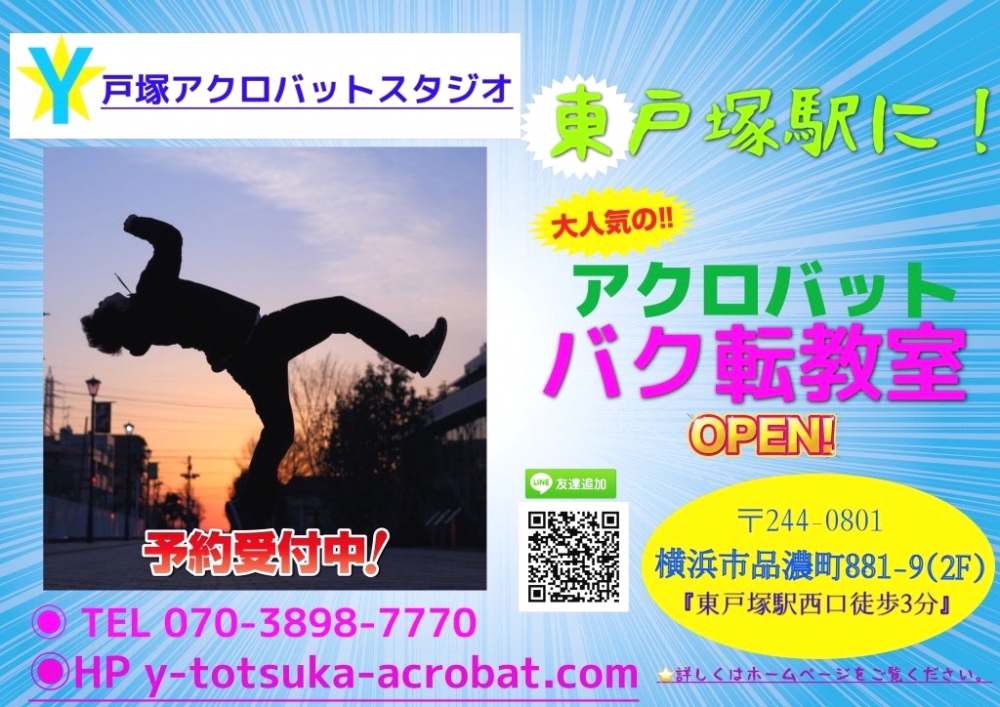Y戸塚アクロバットスタジオ_2