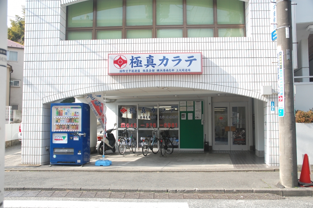 極真会館横浜港南支部上大岡道場