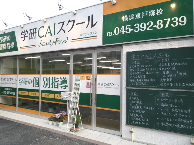 学研ＣＡＩスクールLepton横浜東戸塚校