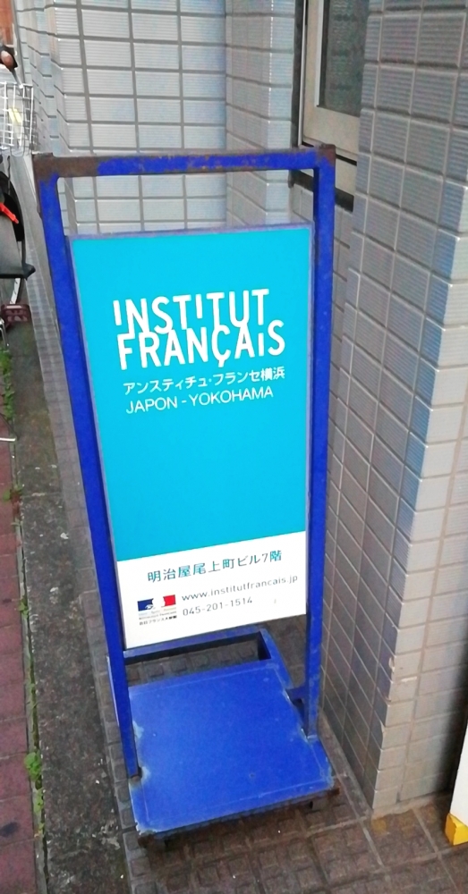 アンスティチュ・フランセ横浜_4