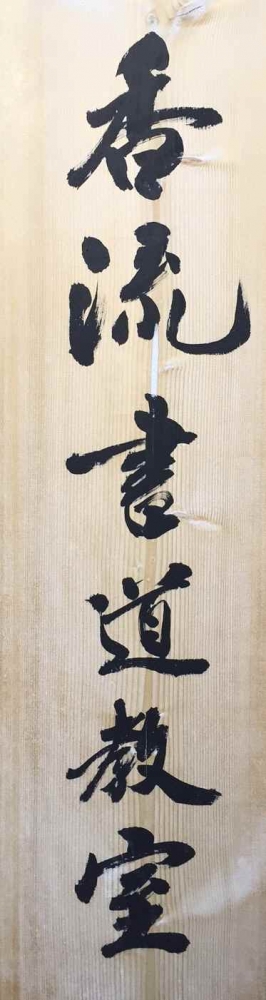 香流書道教室