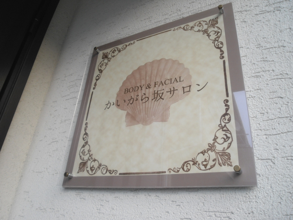 BODY&FACIAL かいがら坂サロン