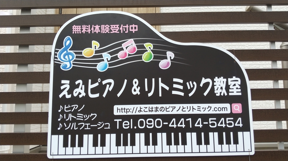 えみピアノ＆リトミック教室
