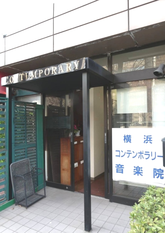 横浜コンテンポラリー音楽院