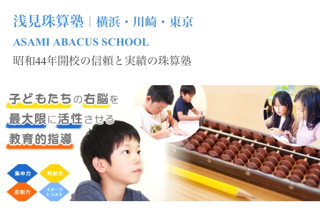 浅見珠算塾 磯子校