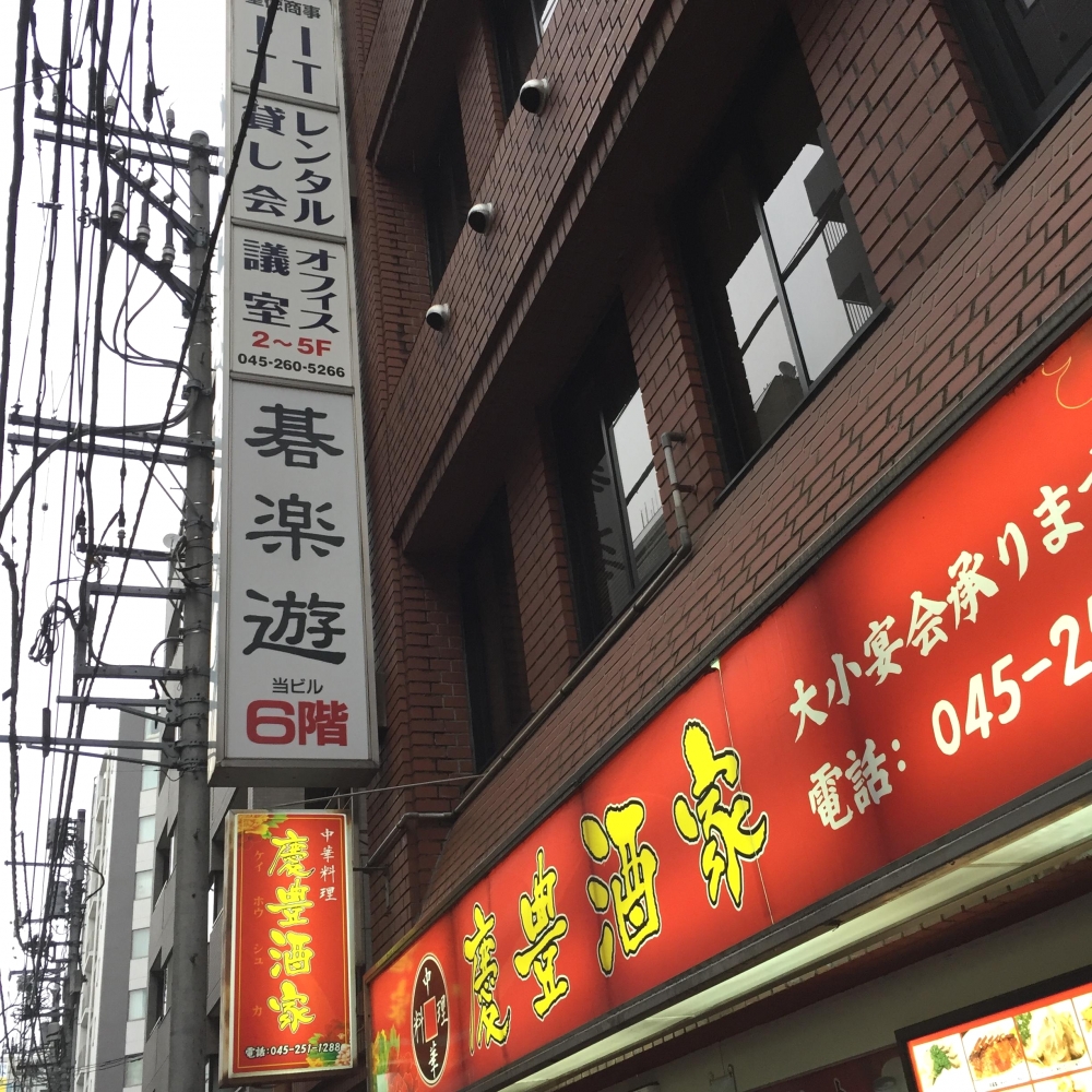 囲碁サロン・碁楽遊