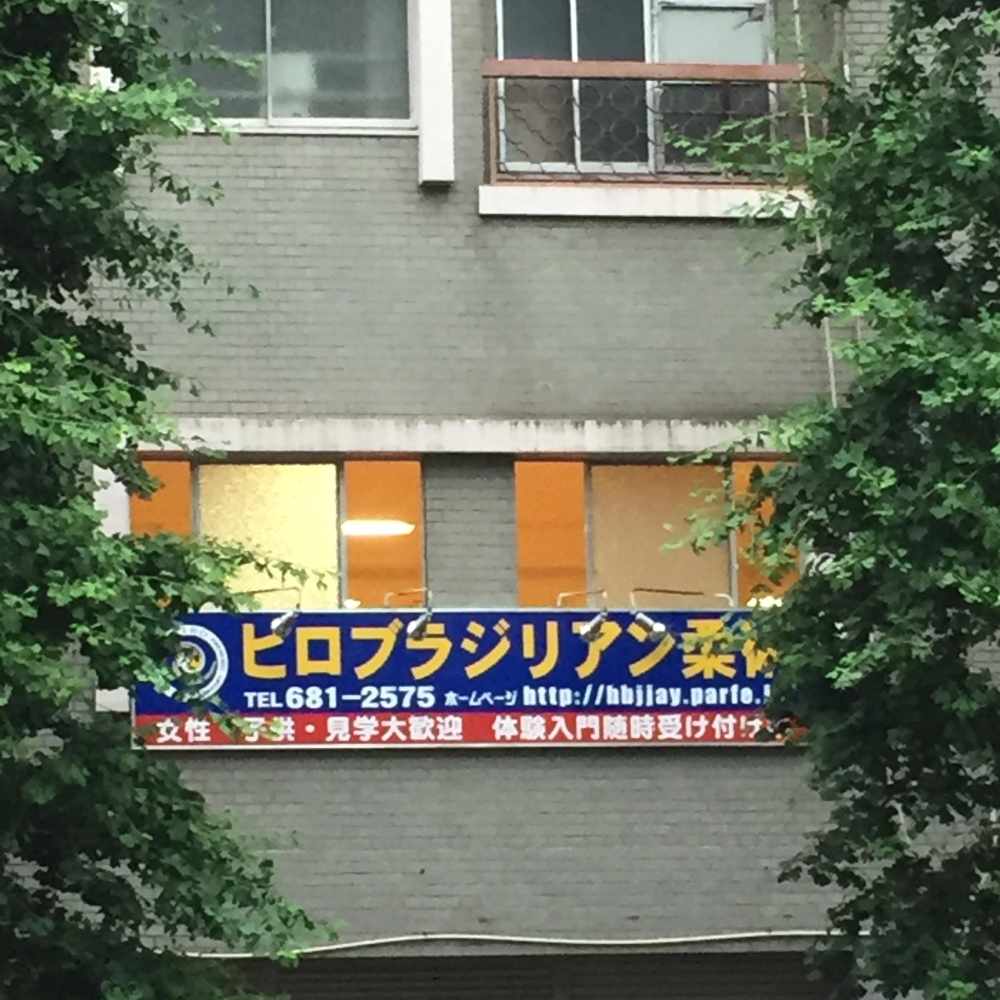 ヒロブラジリアン柔術アカデミー横浜