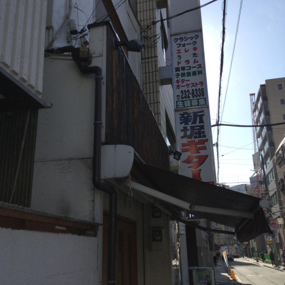 新堀ギター音楽院桜木町教室