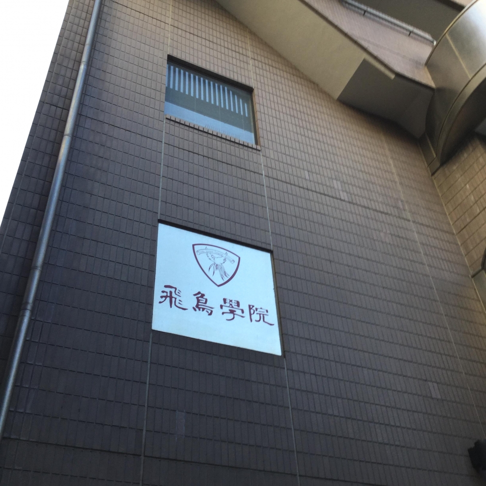 飛鳥学院