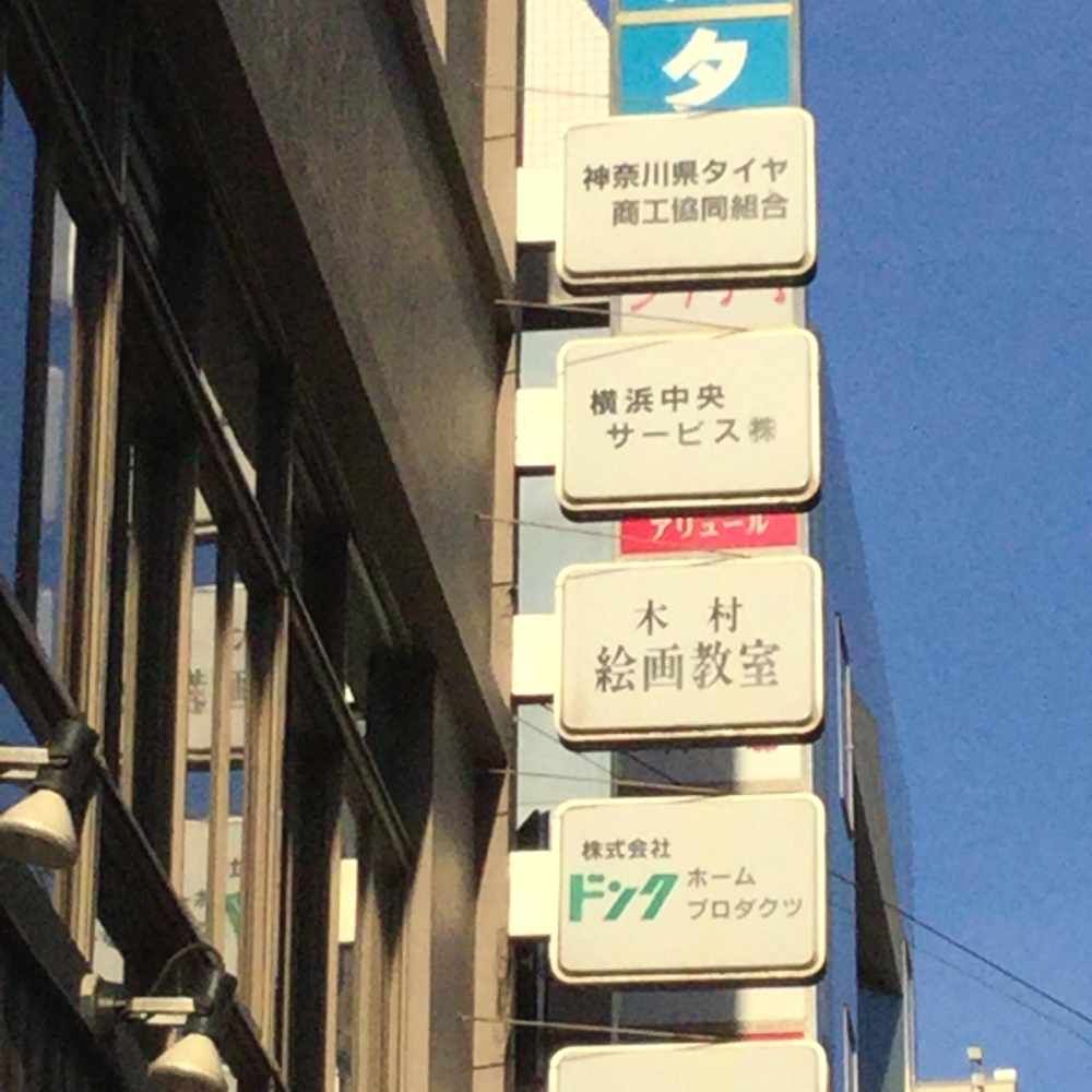 木村優博絵画教室