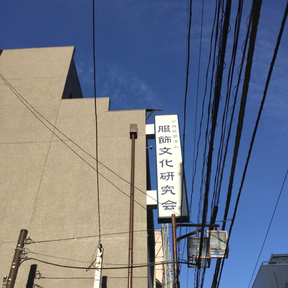 服飾文化研究会（公益社団法人）