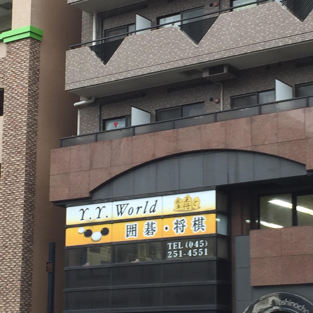 Ｙ．Ｙ．Ｗｏｒｌｄ囲碁・将棋