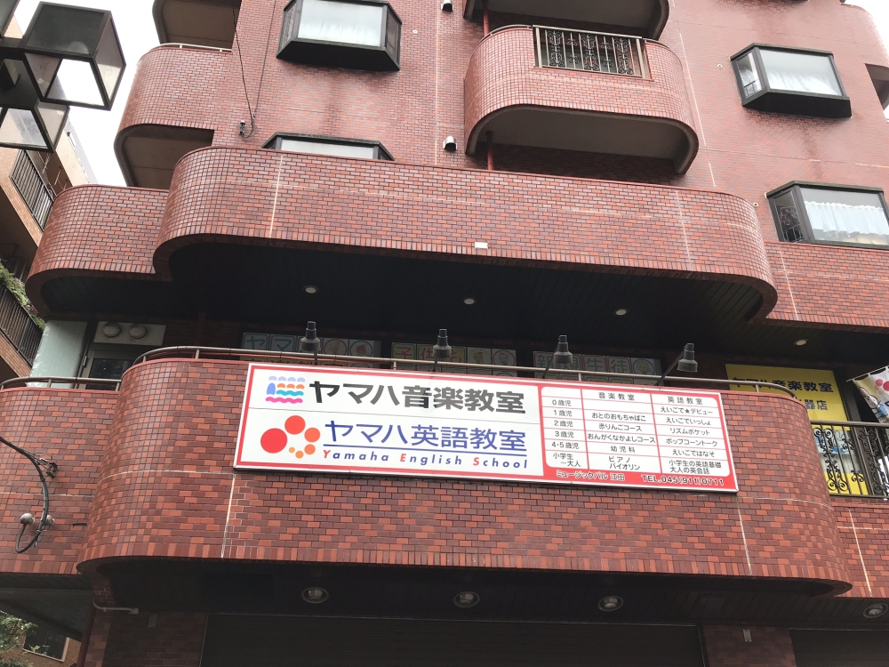 ヤマハ音楽教室音教楽器店ミュージックパル江田