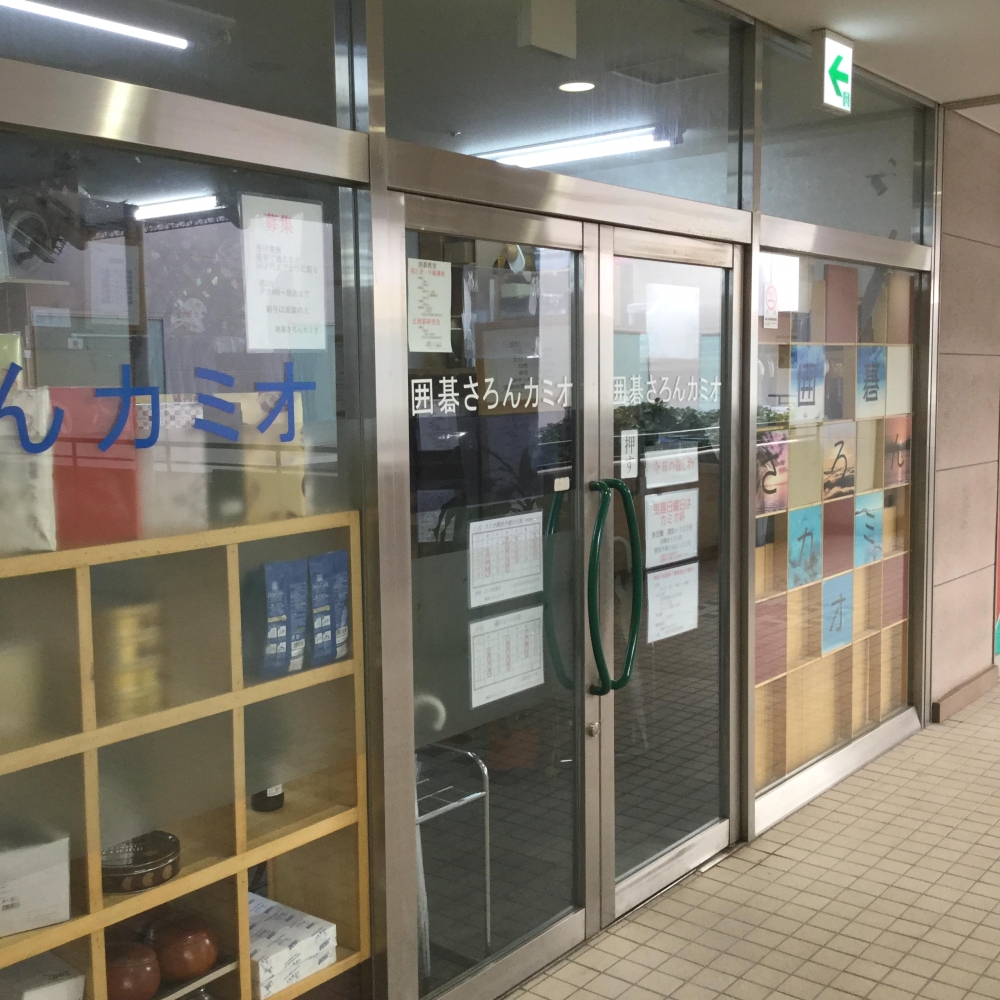 囲碁さろんカミオ