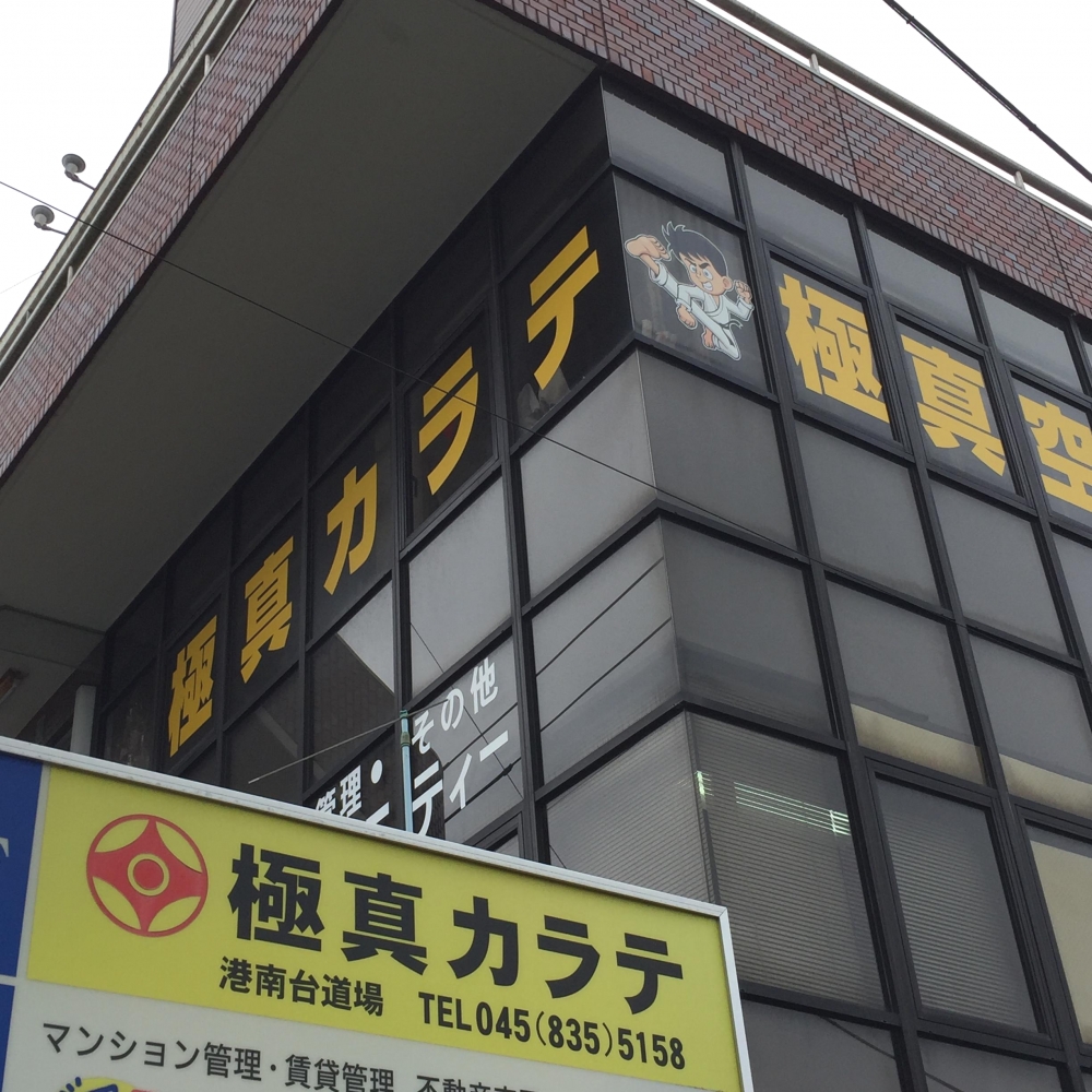 極真空手港南台道場