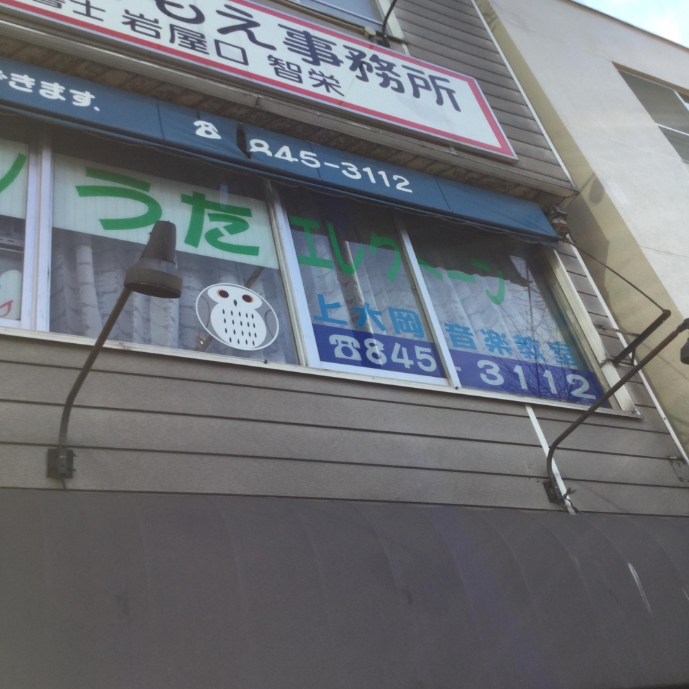 上大岡音楽教室