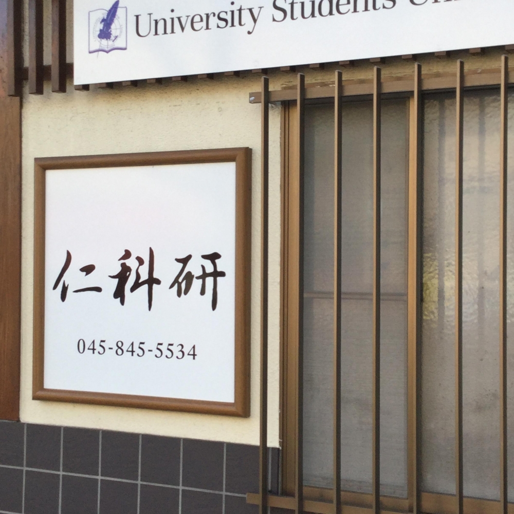 陶芸塾・仁科窯