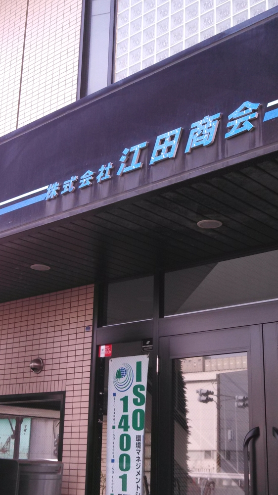 株式会社江田商会