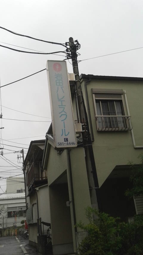 岩田バレエスクール