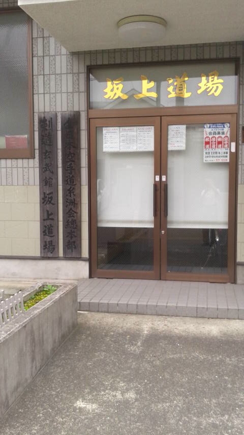 玄武館坂上道場