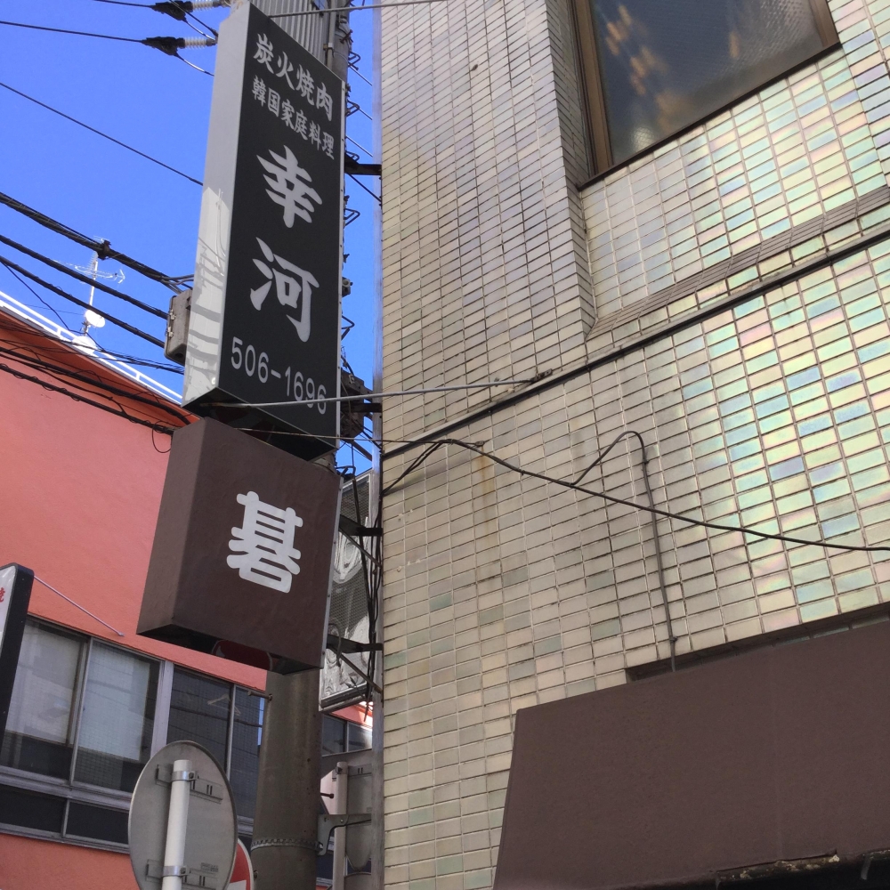 鶴見囲碁センター　石処