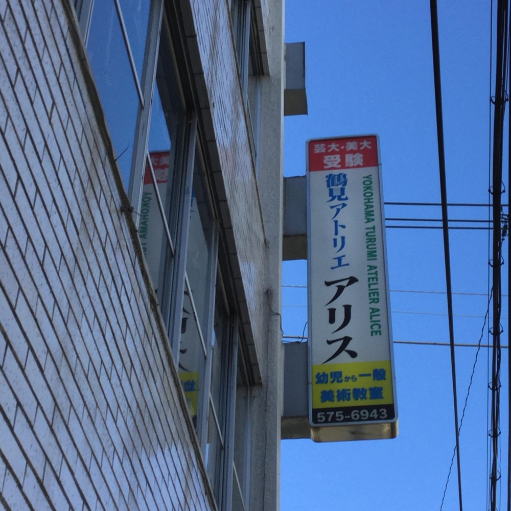 アトリエアリス