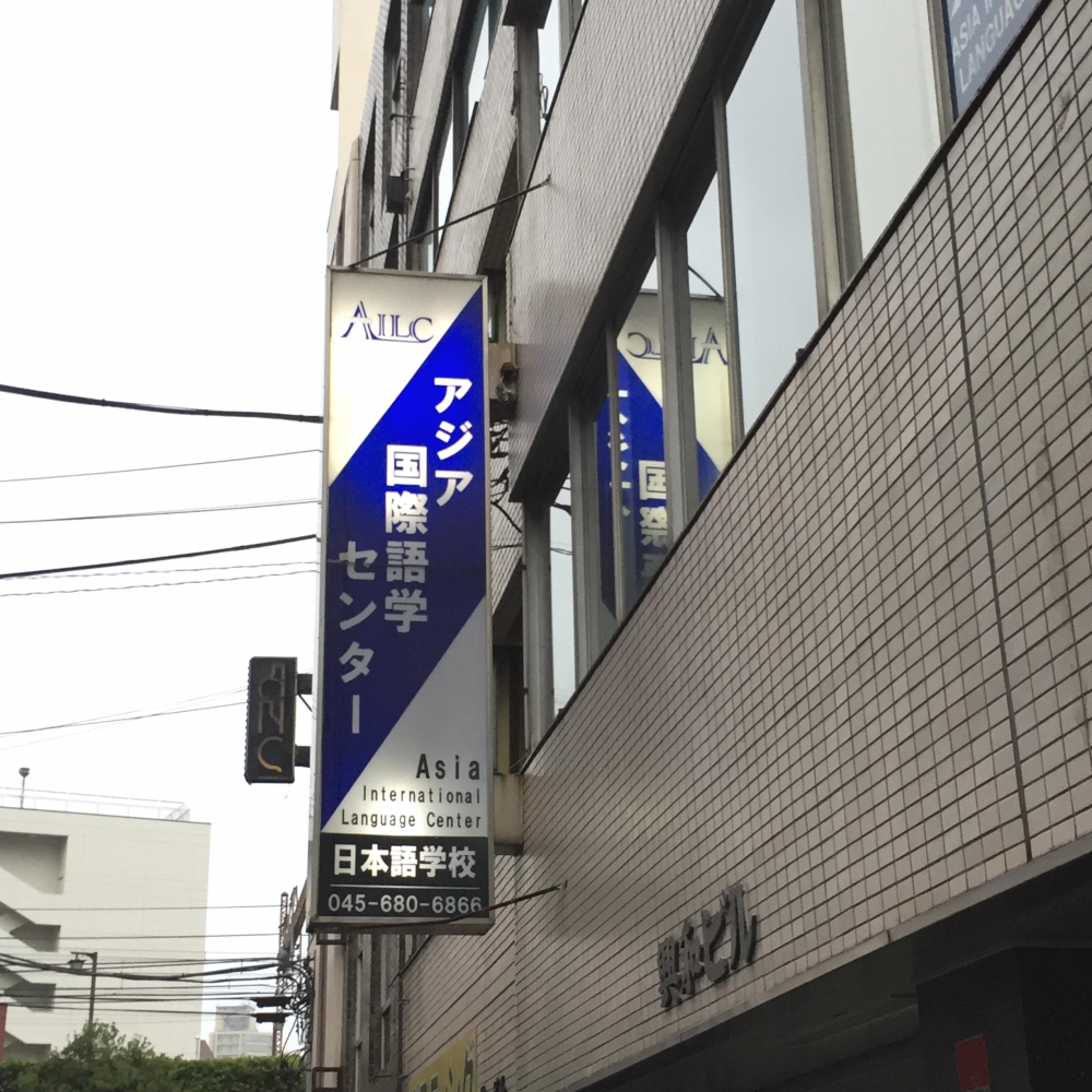 アジア国際語学センター