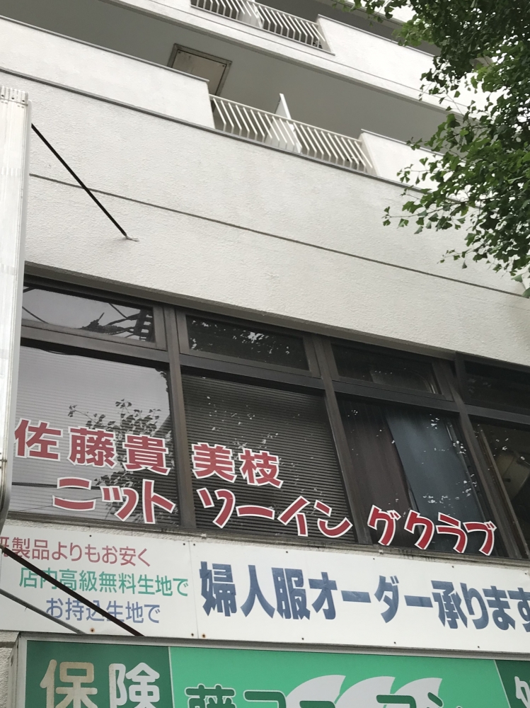佐藤貴美枝ニットソーイングクラブ青葉台店
