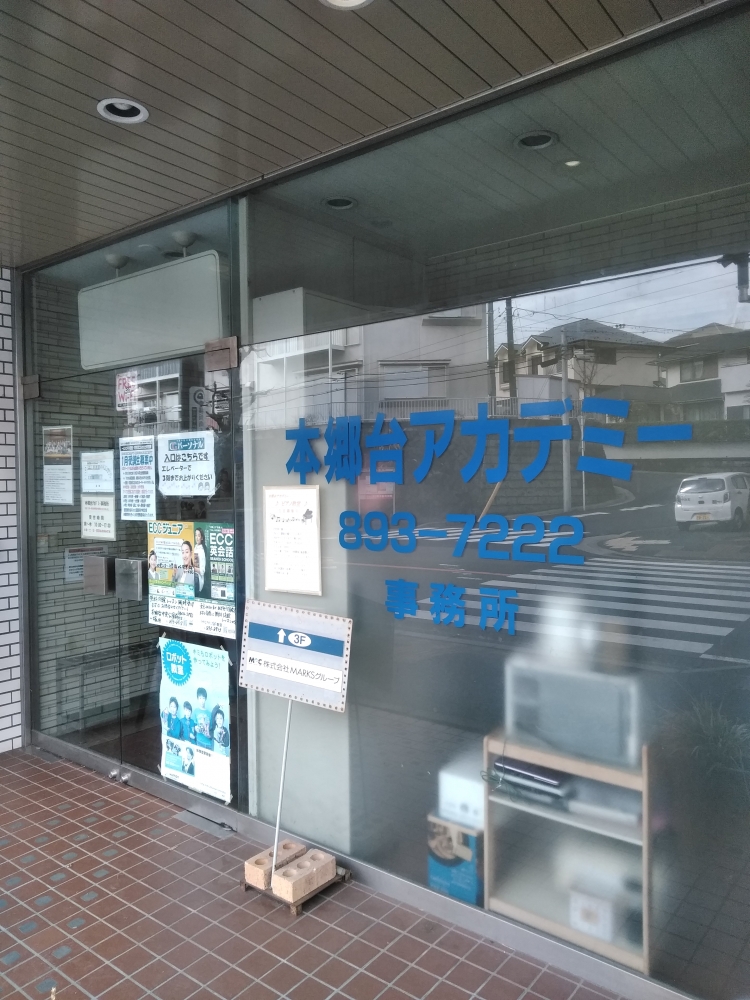 本郷台アカデミー