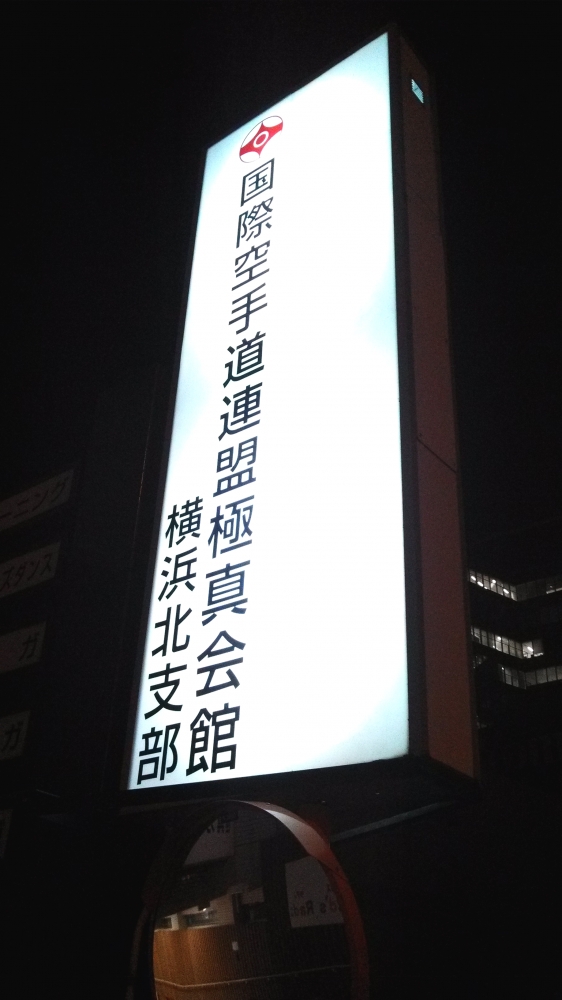 極真会館横浜北支部今西道場