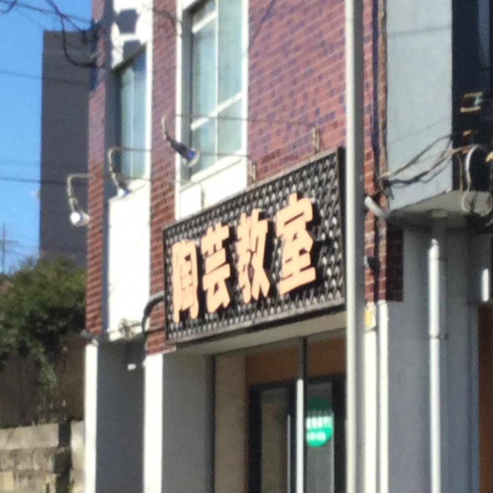 オルト陶芸教室