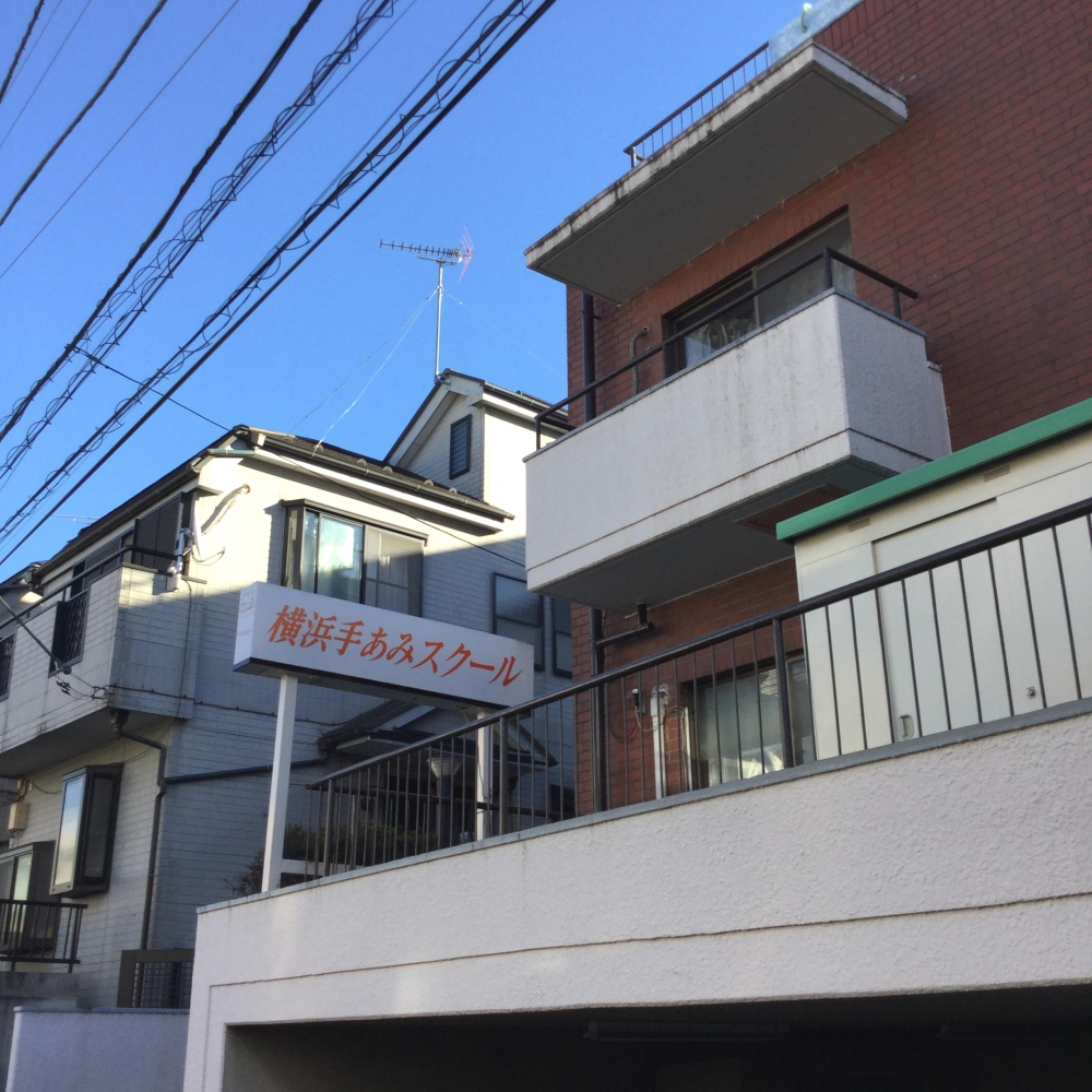 横浜手あみスクール