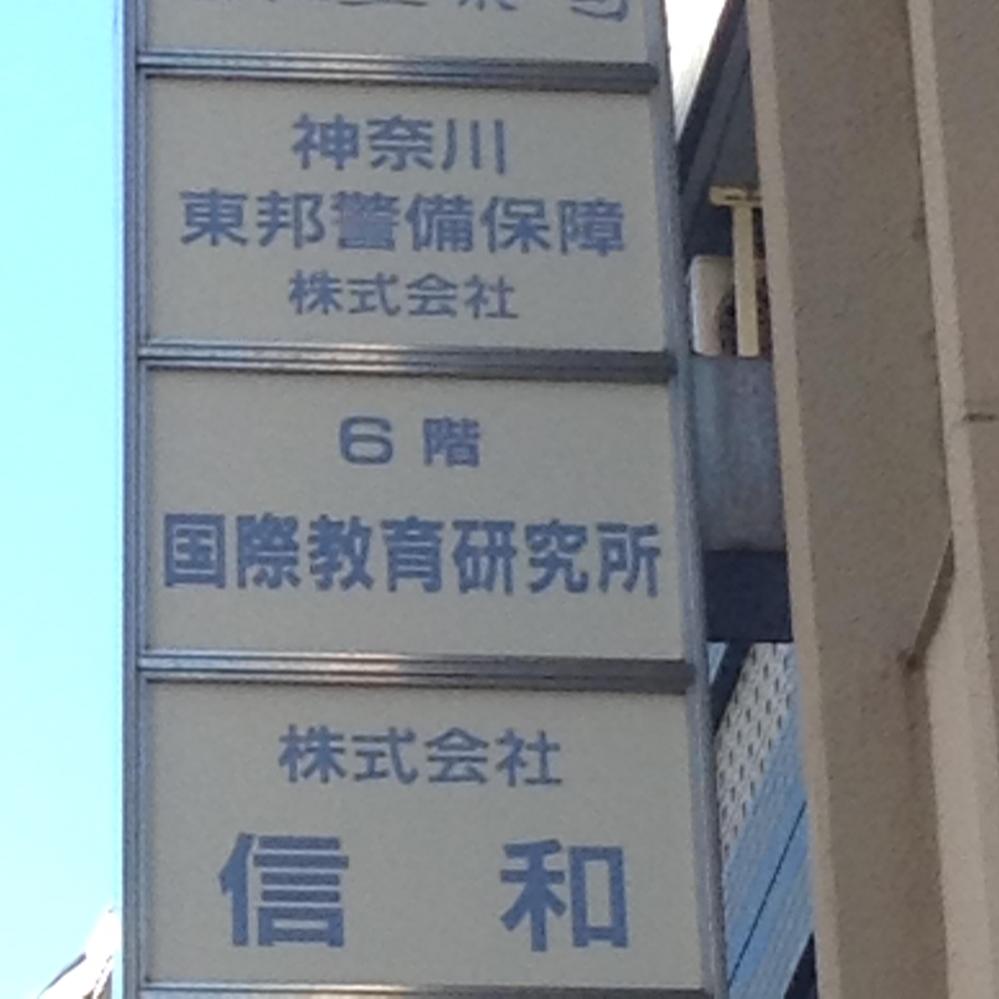 国際教育研究所