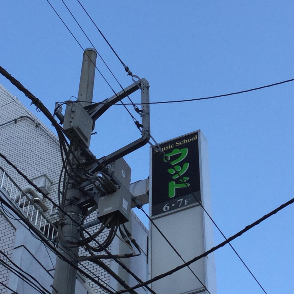 ミュージックスクールウッド　横浜校