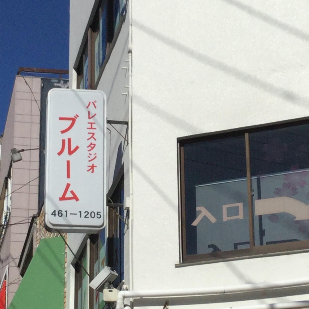 バレエスタジオ・ブルーム