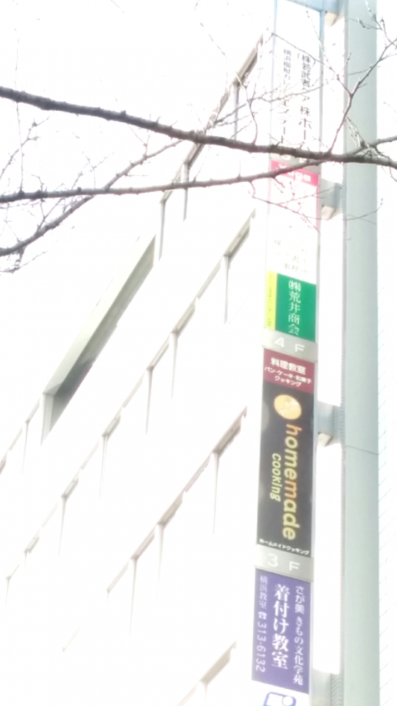 ホームメイド協会　横浜校