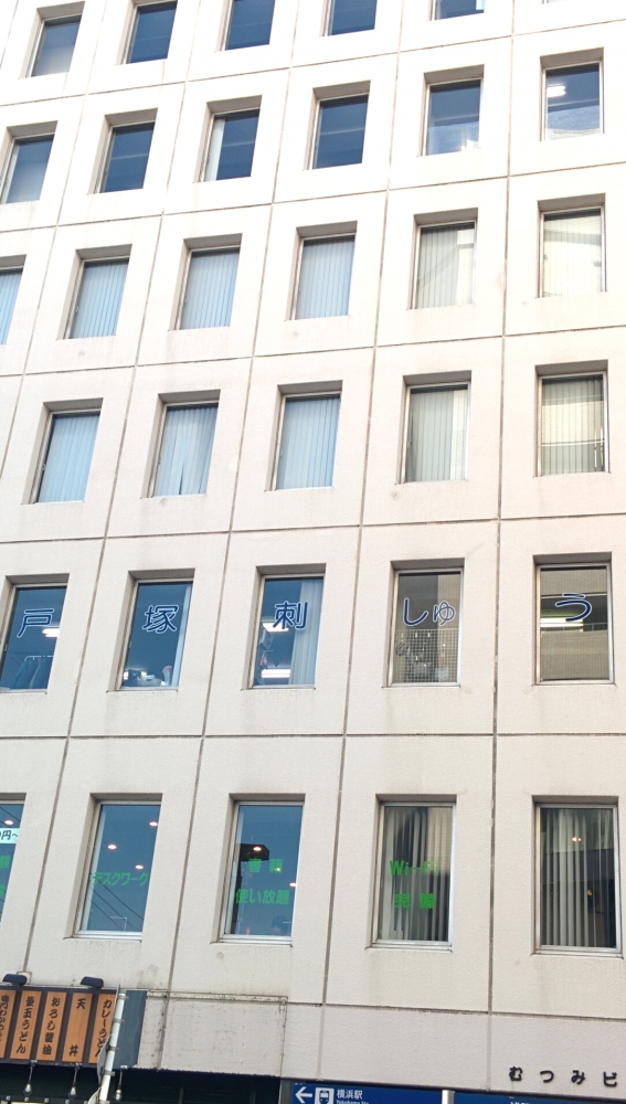 戸塚刺しゅう協会（一般社団法人）横浜教室