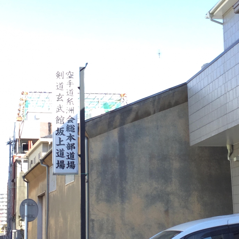 糸洲会　総本部道場