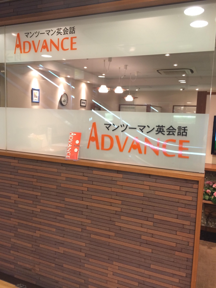 ADVANCE マンツーマン英会話_1