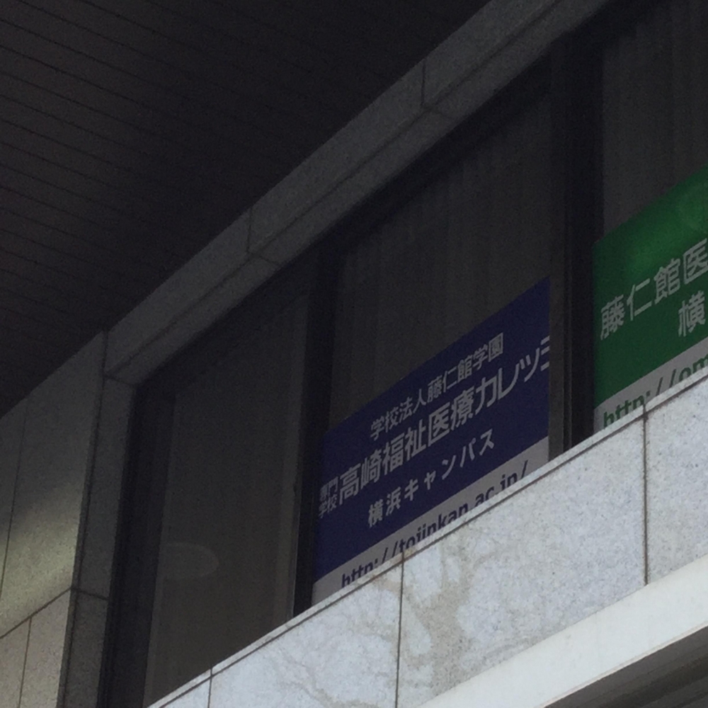 高崎福祉医療カレッジ　横浜キャンパス